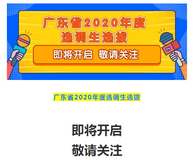 官宣！2020年廣東選調生選拔即將開啟！